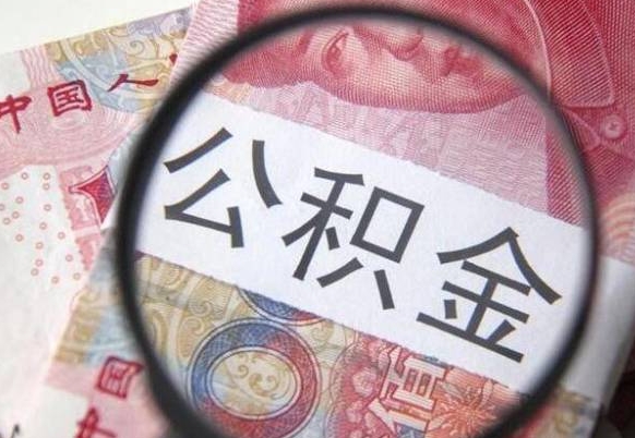 佛山住房公积金封存是什么意思（公积金封存是啥子意思）